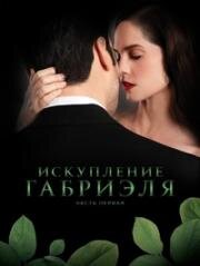 Искупление Габриэля: Часть первая (Gabriel's Redemption: Part One) (2023)