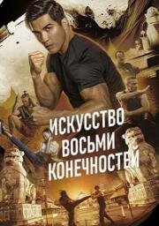 Искусство восьми конечностей (Art of Eight Limbs) (2024)
