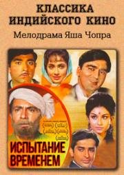 Испытание временем (Waqt) 1965