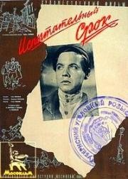 Испытательный срок 1960