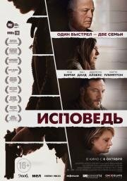 Исповедь (Mass) 2021