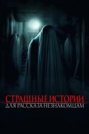 Страшные истории для рассказа незнакомцам (Scare Us) 2021