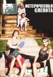 Истерическая слепота (Hysterical Blindness) (2002)