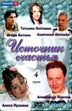 Источник счастья 2012