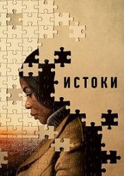 Истоки (Origin) (2023)