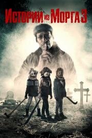 Истории из морга 3 (Tales from the Hood 3) (2020)