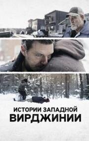 Истории Западной Вирджинии (West Virginia Stories) 2016