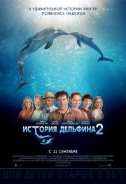 История дельфина 2 (Dolphin Tale 2) (2014)