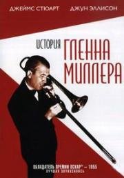 История Гленна Миллера (The Glenn Miller Story) (1954)