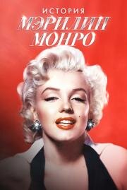 История Мэрилин Монро (100 Years of Marilyn Monroe) (2026)
