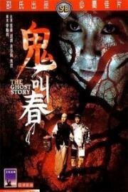 История о призраках (The Ghost Story (Gui jiao chun)) (1979)