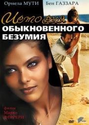 История обыкновенного безумия (Storie Di Ordinaria Follia) (1981)
