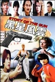 История пистолета (Hei xing feng yun (The Story of the Gun)) (1992)