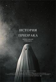История призрака (A Ghost Story) 2017