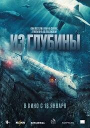 Из глубины (No Way Up) (2024)