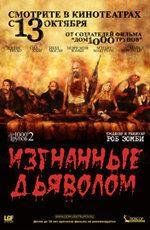 Изгнанные дьяволом (Дом 1000 трупов 2) (The Devil's Rejects) (2005)