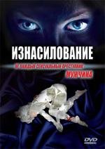 Изнасилование (Jaded)