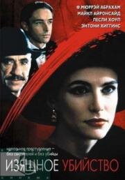 Изящное убийство (Sweet Killing) (1992)