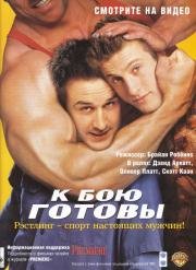 К бою готовы (Ready To Rumble) (2000)