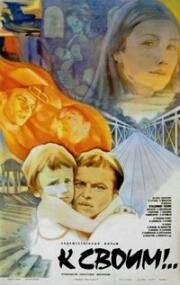 К своим!.. 1983