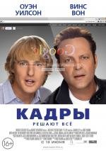 Кадры (The Internship) (2013)