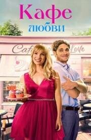 Кафе любви (The Proposal Spot) 2023