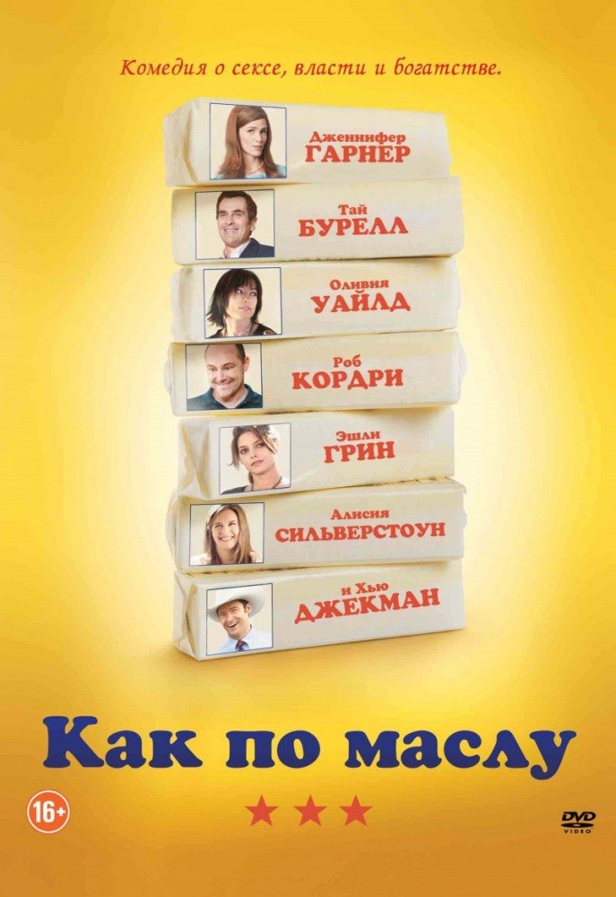 Как по маслу (Butter) (2011)