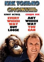Как только сможешь (Any Which Way You Can) 1980