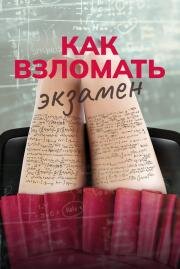 Как взломать экзамен (Bad Genius) (2024)