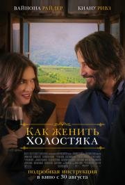 Как женить холостяка (Destination Wedding) (2018)
