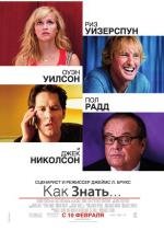 Как знать... (How Do You Know?) (2011)