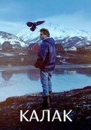 Калак (Kalak) 2023