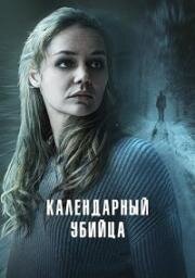 Календарный убийца (2024)