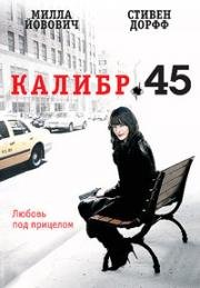 Калибр 45 (.45) (2006)