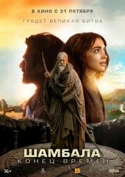 Шамбала. Конец времён (Kalki 2898-AD) (2024)