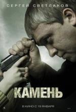 Камень (2012)