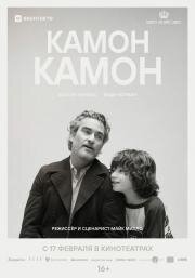 Камон Камон (C'mon C'mon) (2021)