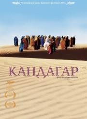 Кандагар (Safar e Ghandehar) 2001