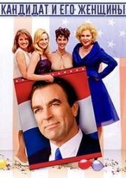 Кандидат и его женщины (Running Mates) (2000)