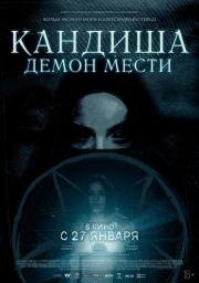 Кандиша: Демон мести (Kandisha) (2020)