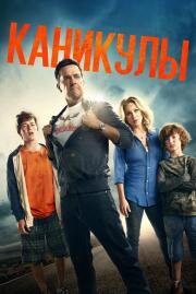 Каникулы (Vacation) (2015)