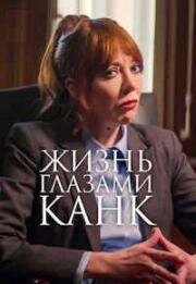 Канк о жизни (Жизнь глазами Канк) (Cunk on Life) 2024