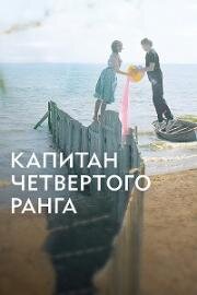 Капитан четвёртого ранга (2024)