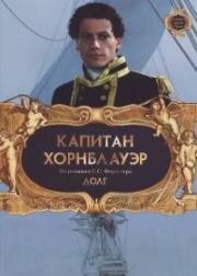 Капитан Хорнблауэр. Долг (Hornblower: Duty) 2003