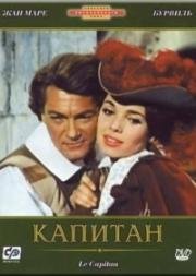 Капитан (Le Capitan (Il Capitano del re)) (1960)