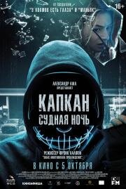 Капкан: Судная ночь (Night of the Hunted) (2023)