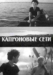 Капроновые сети 1963
