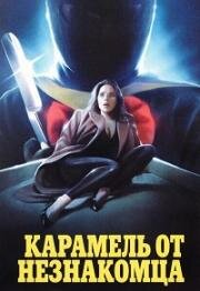 Карамель от незнакомца (Caramelle da uno sconosciuto) (1987)
