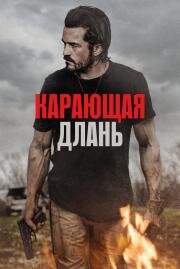 Карающая длань (Red Right Hand) (2024)