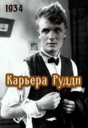 Карьера Рудди (Золотая медаль) 1934